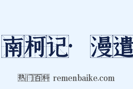 南柯记·漫遣是什么意思的图片